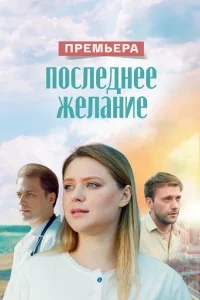 Последнее желание